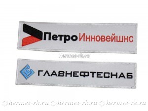 Нашивки с логотипом