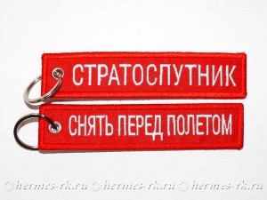 Ремувки Стратоспутник