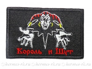 Нашивка «Король и Шут»