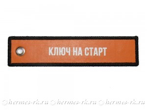 Печать на ремувке «Ключ на старт»