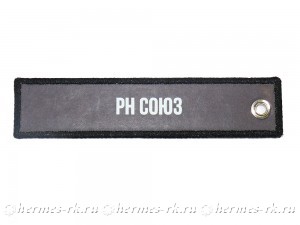 Печать на ремувке «РН СОЮЗ»