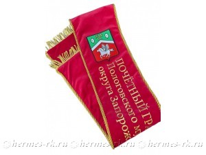 Наградная лента с вышивкой и логотипом