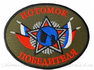 Шеврон "Потомок Победителя"