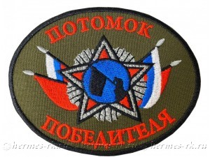 Шеврон "Потомок Победителя"