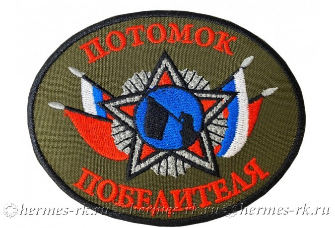 Шеврон "Потомок Победителя"
