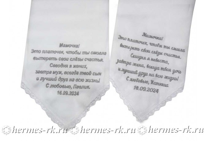 Платочек на свадьбу с вышивкой